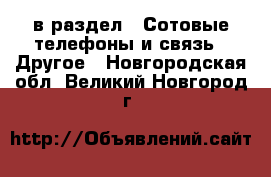  в раздел : Сотовые телефоны и связь » Другое . Новгородская обл.,Великий Новгород г.